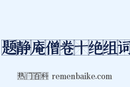 题静庵僧卷十绝组词是什么意思的图片